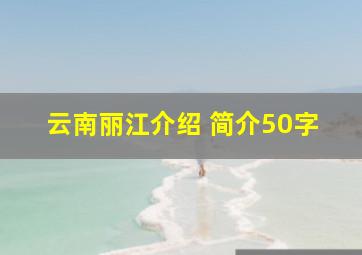 云南丽江介绍 简介50字